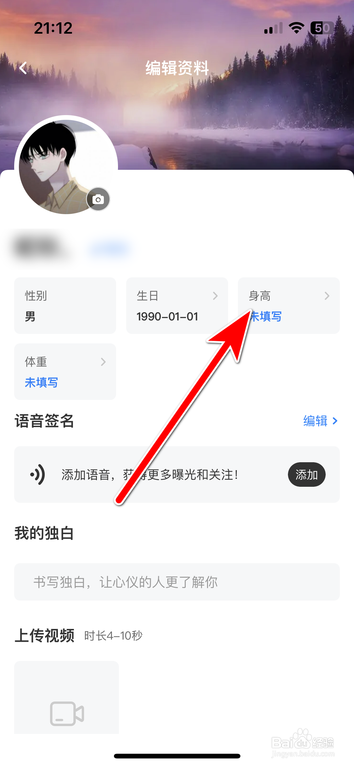 越爱如何修改个人身高