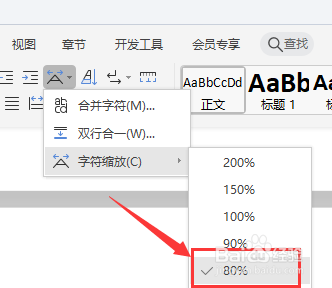 word怎么缩放字符大小？