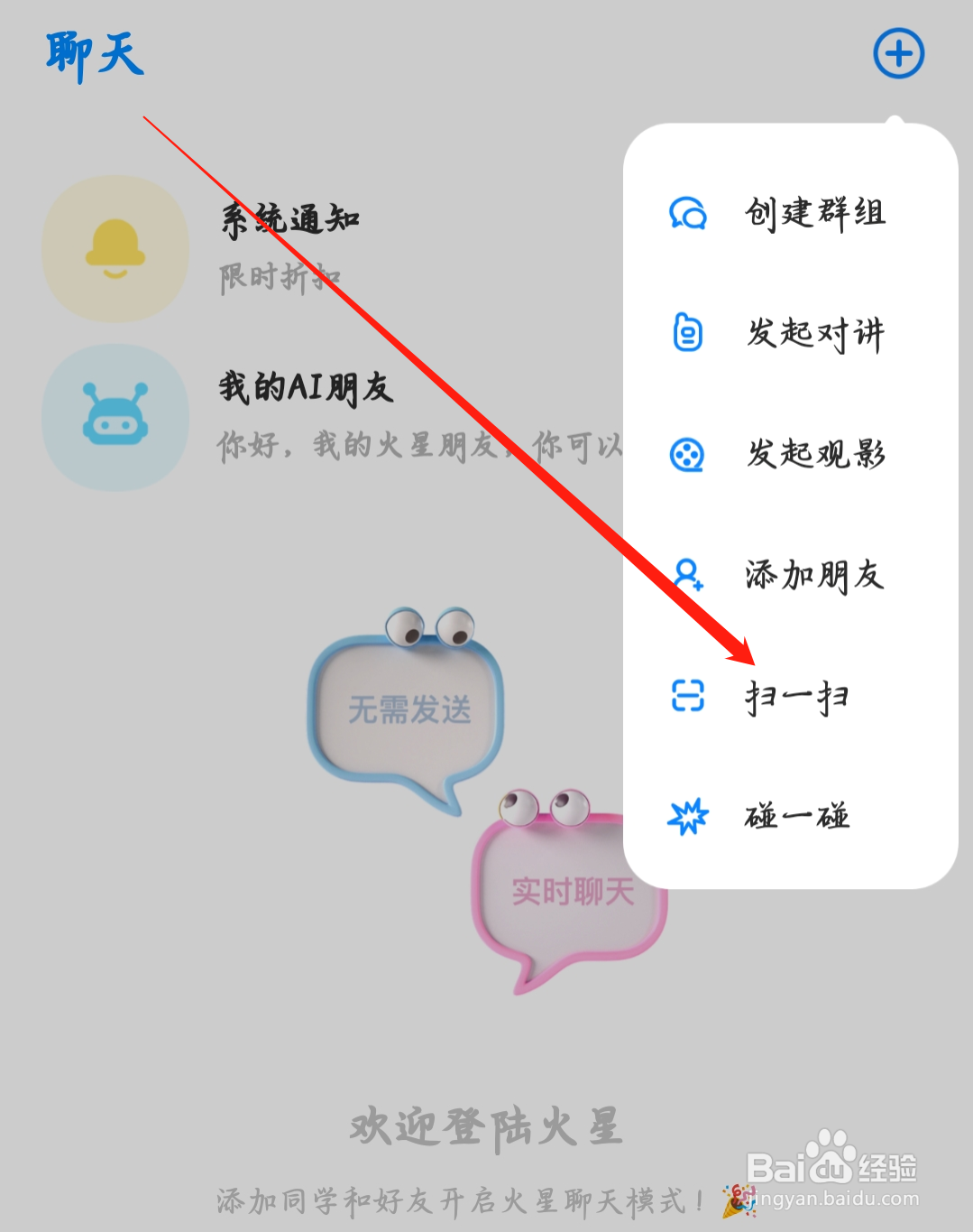 火星如何进行扫一扫