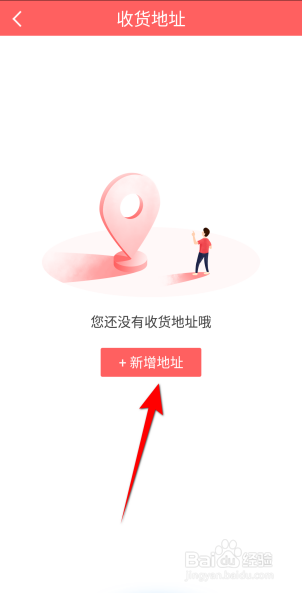 醒购APP里面怎么新增地址