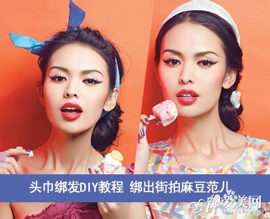 头巾扎发DIY教程 绑出街拍麻豆范儿