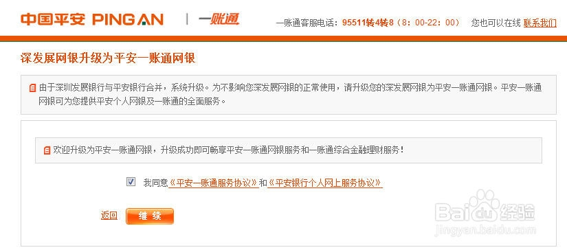 原深发展的个人网银该如何升级为平安一账通用户