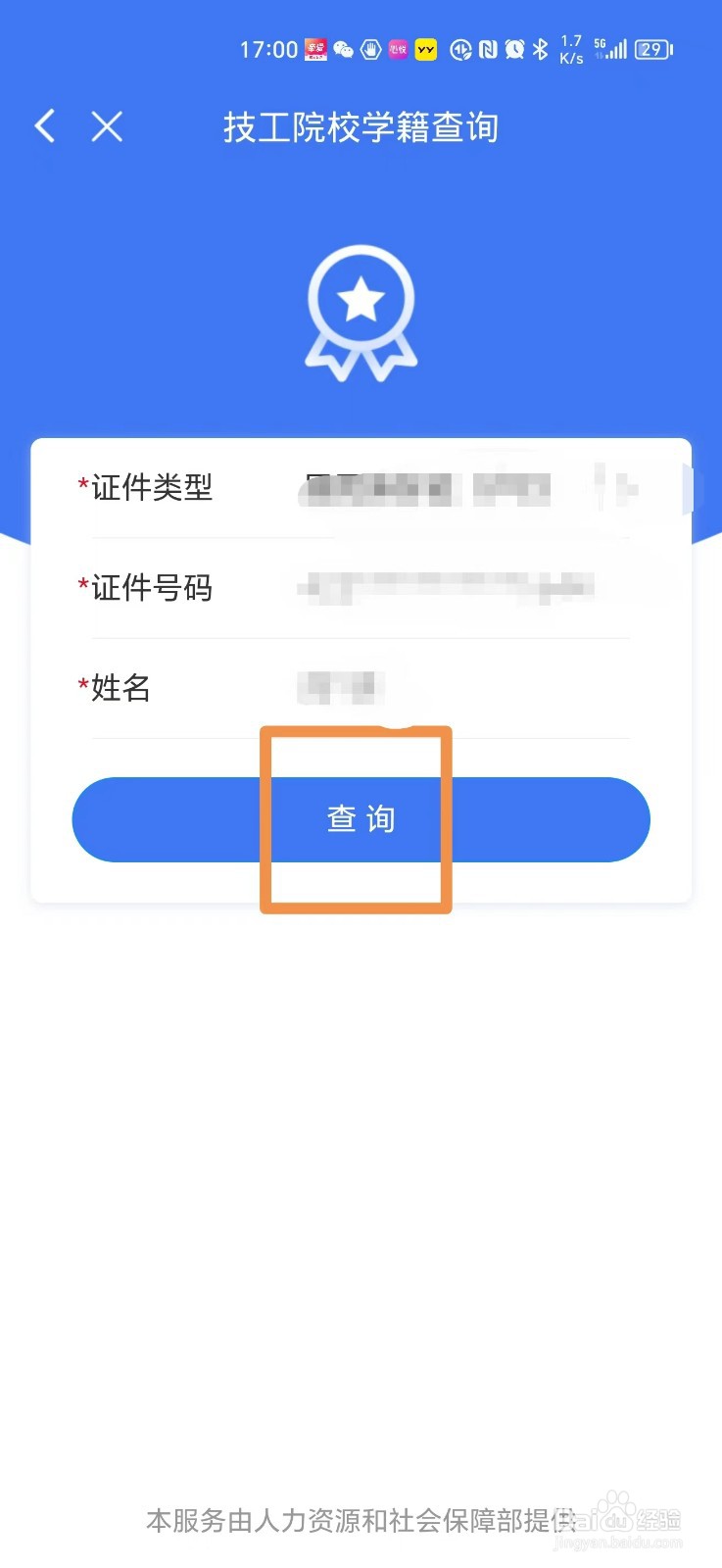 如何在手机上查询技工院校的学籍