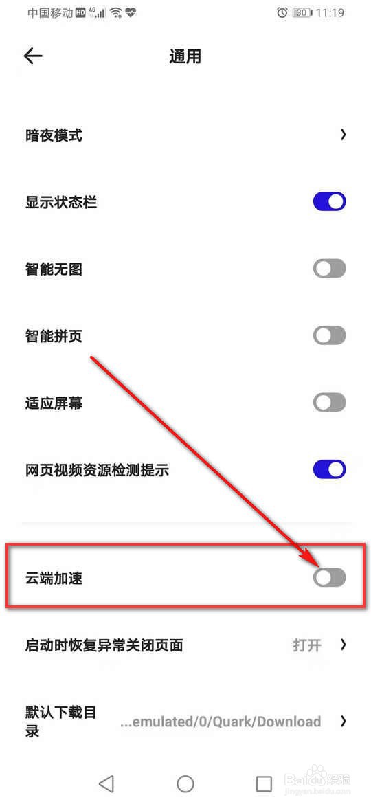 夸克浏览器云端加速怎么开启与关闭