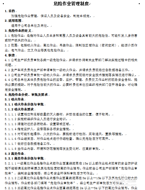 怎么制定危险作业管理制度