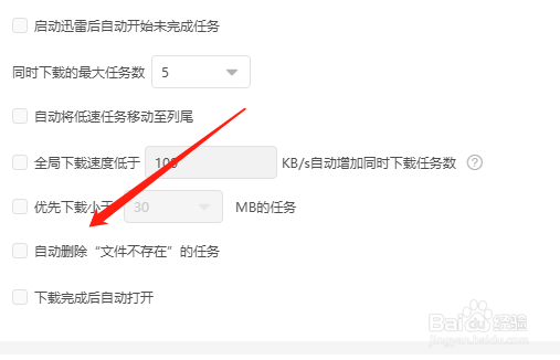 迅雷怎么自动删除不存在的任务？
