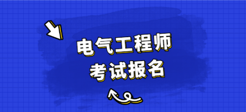 电气工程师报考流程_注册电气工程师报考时间_电气工程师在哪里报考