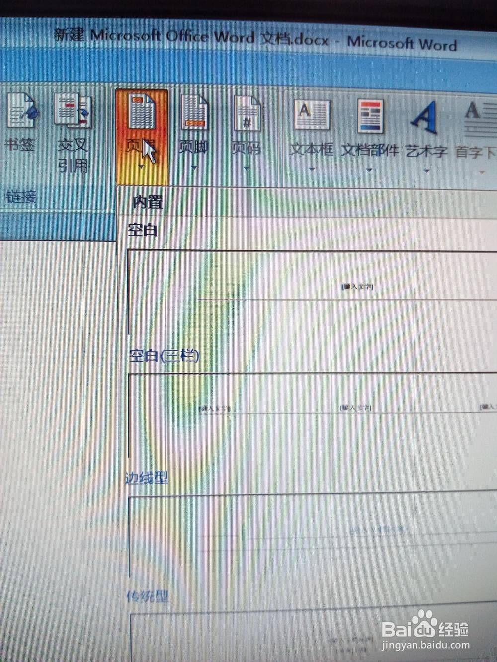 word文档如何插入页眉和页脚