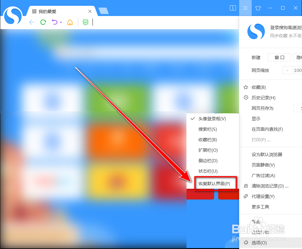 搜狗高速浏览器如何恢复默认界面