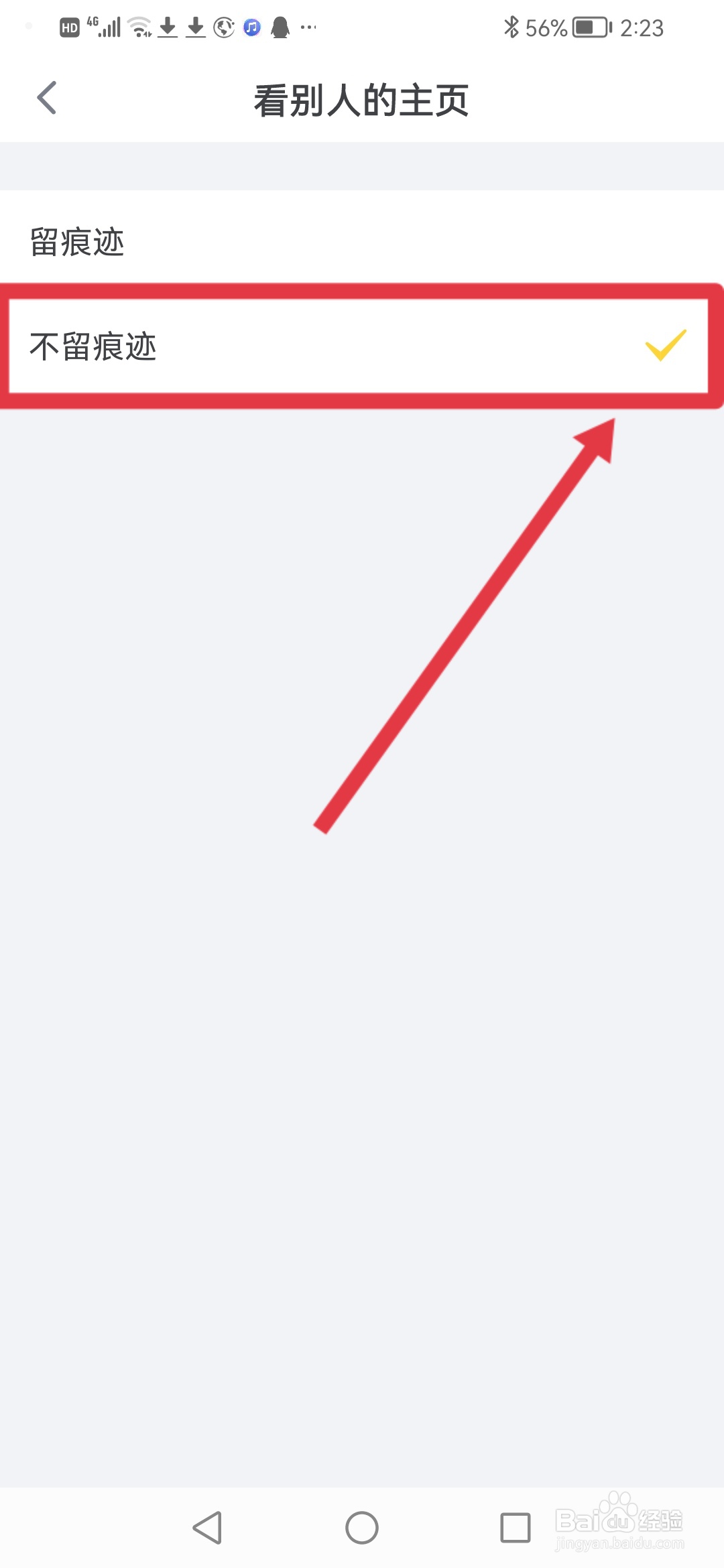 狐友如何设置查看别人的主页不流痕迹