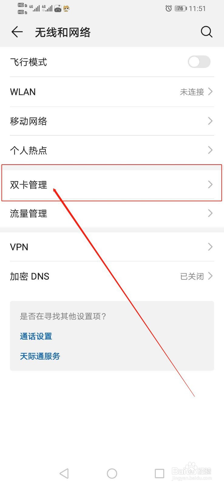 华为手机如何实现来回切换移动网络