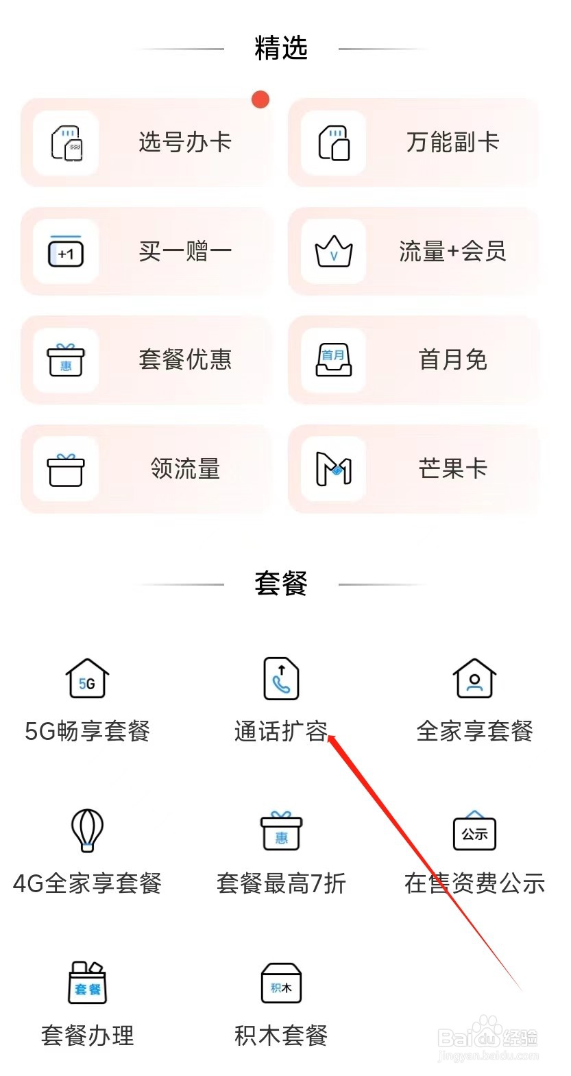 中国移动怎样找到通话扩容