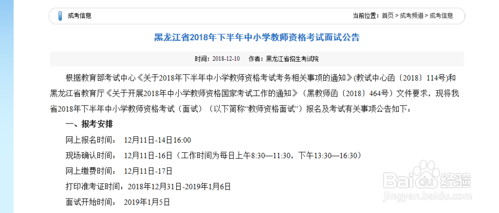 2018黑龙江中小学教师资格考试面试报名指南