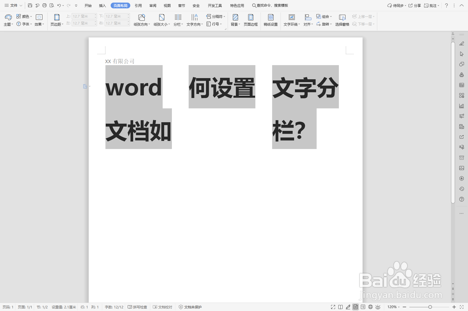 word文档如何设置文字分栏？