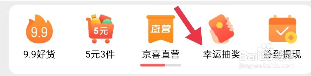 京喜特价在哪里查看幸运抽奖