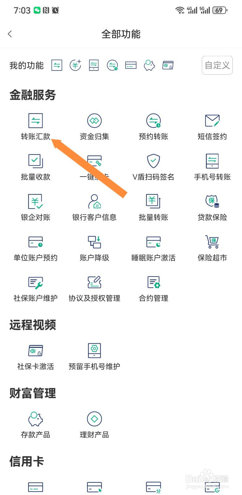 黔农云软件怎么进行转账汇款