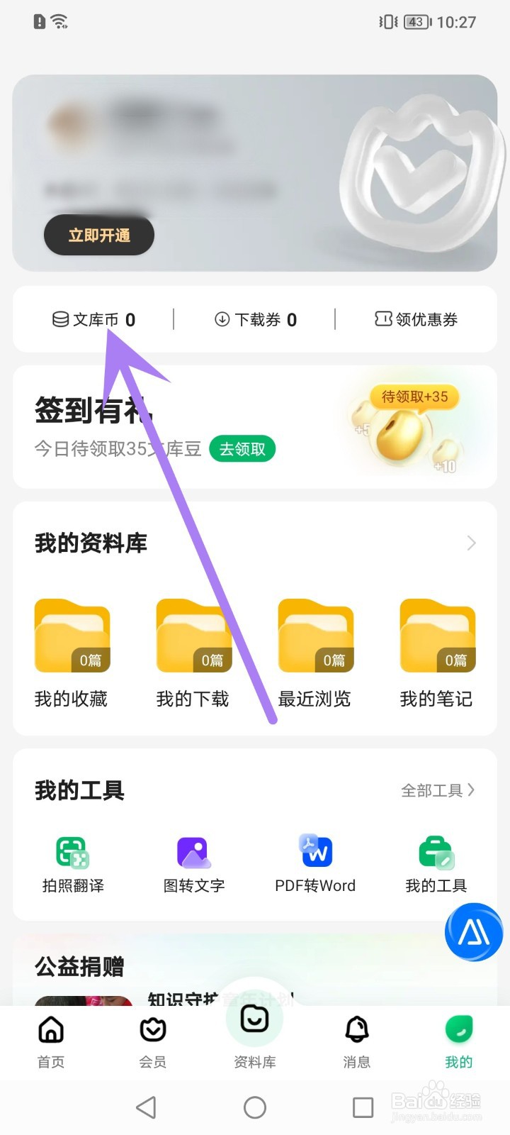 百度文库怎么查看消费记录