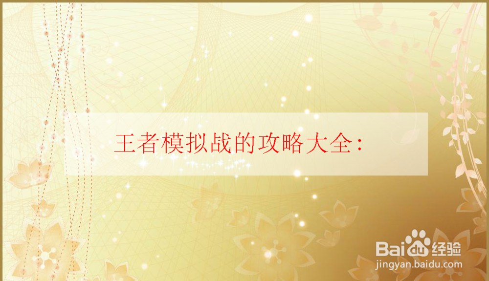 王者模拟战的攻略大全（最强阵容推荐）