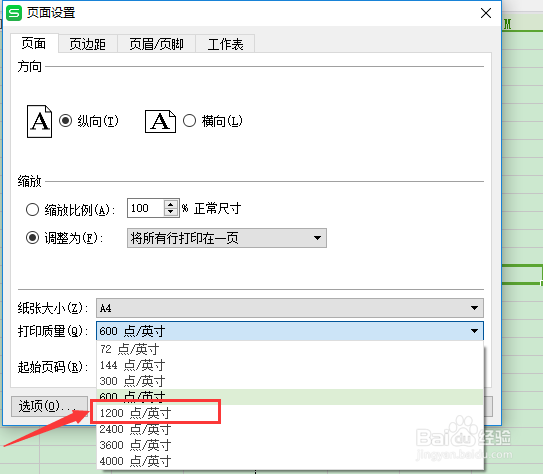 WPS页面设置怎么打印质量为1200点英寸