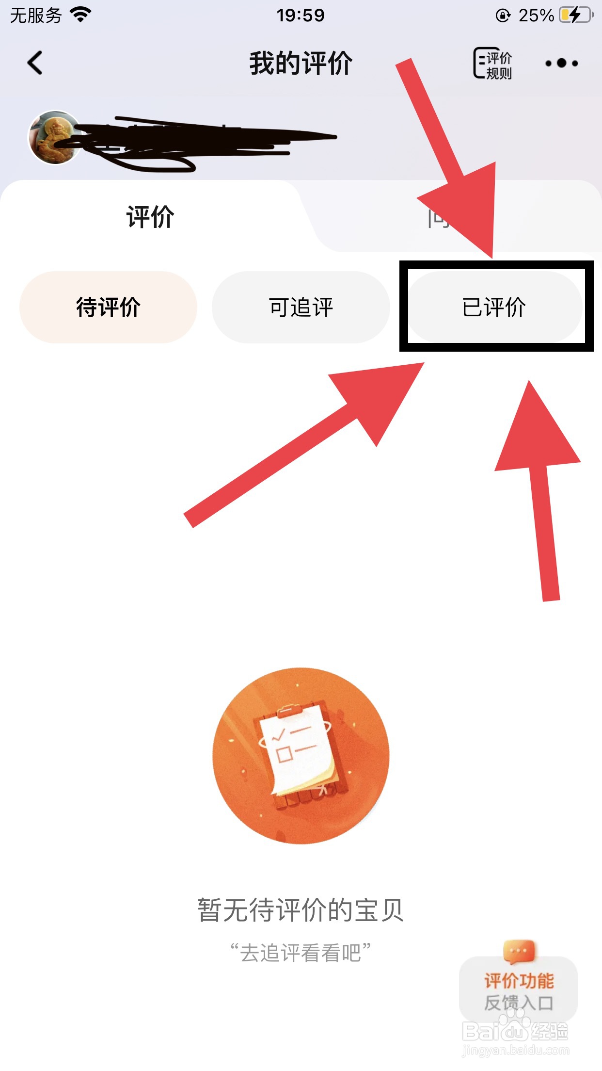 在手机淘宝上看自己给商家的评价