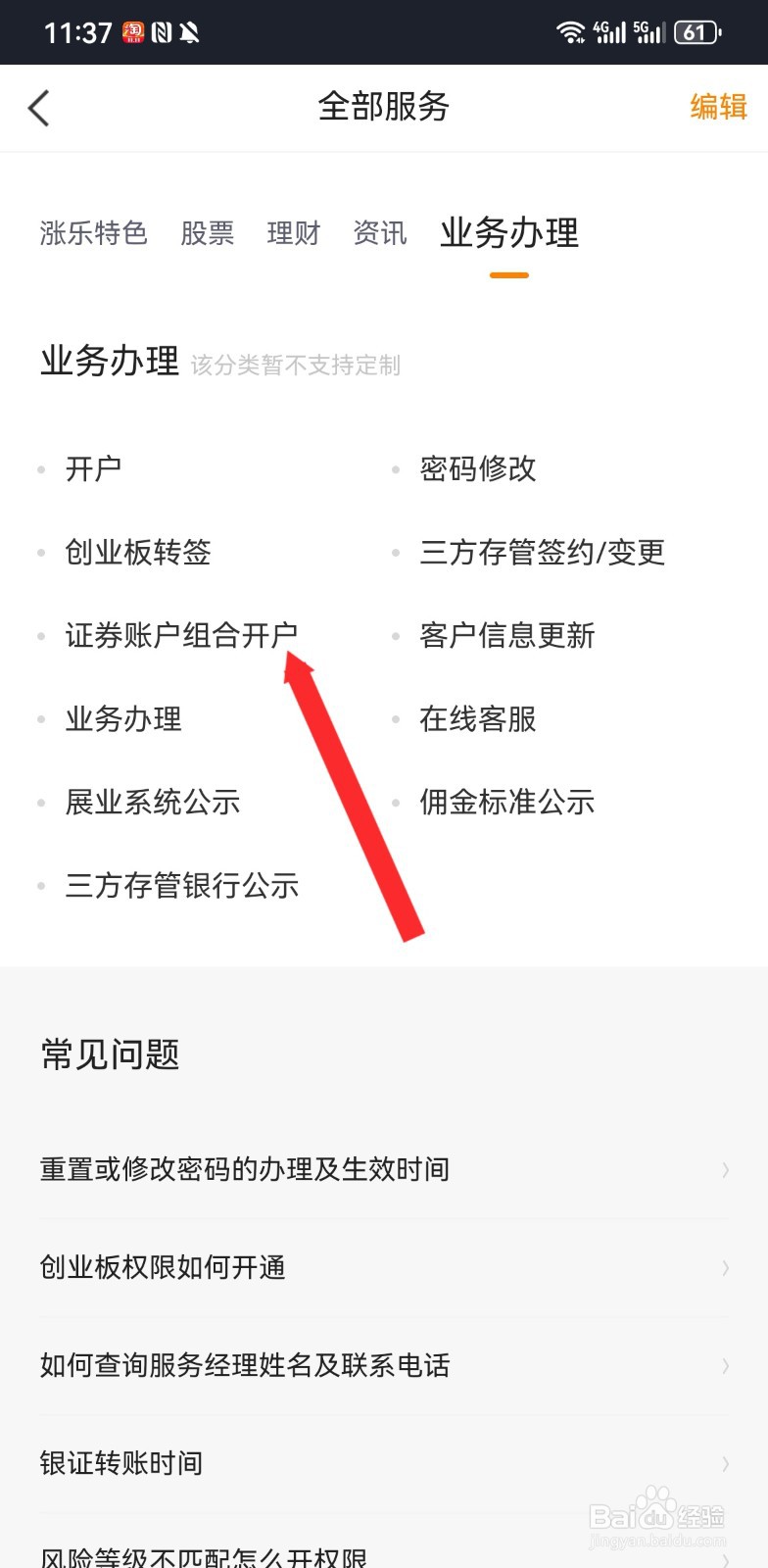 涨乐财富通软件如何进行证券账户组合开户