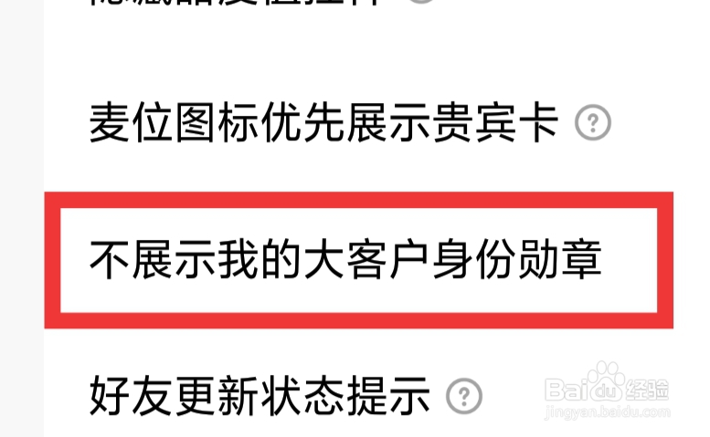 皮皮蟹APP怎样设置不展示我的大客户身份勋章