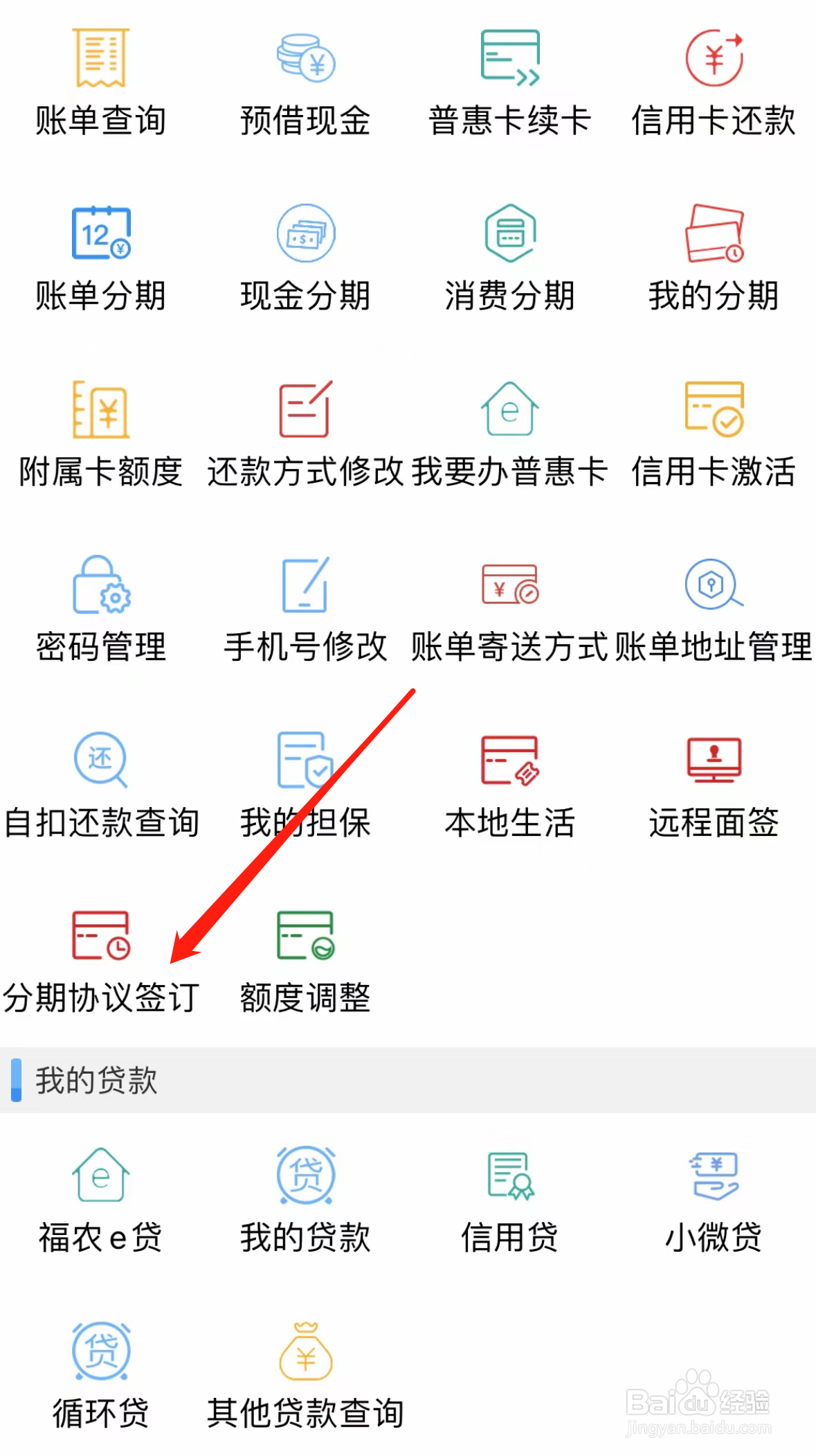 福建农信银行如何查看分期协议签订