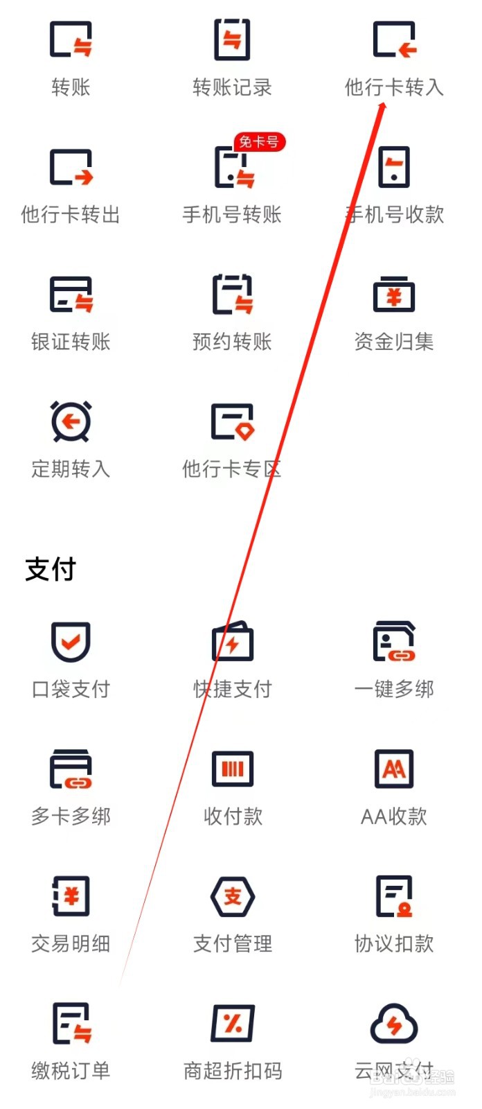 平安口袋银行怎样找到他行卡转入