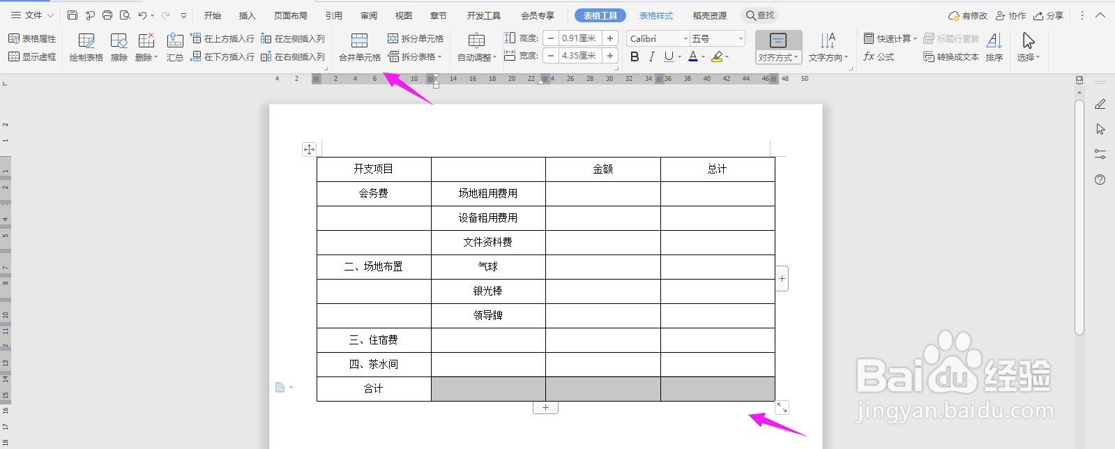 WPS2019 Word怎么制作经费预算表