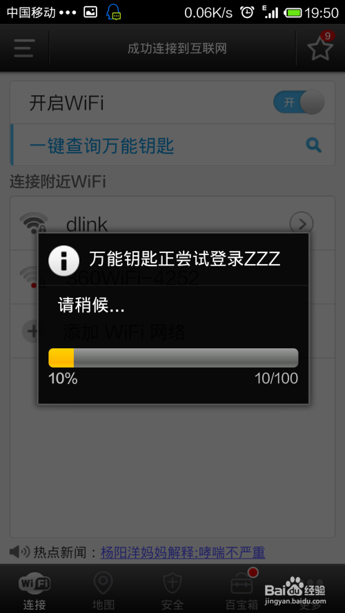 手机怎么快速破解无线路由Wifi密码攻略