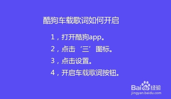 酷狗车载歌词如何开启