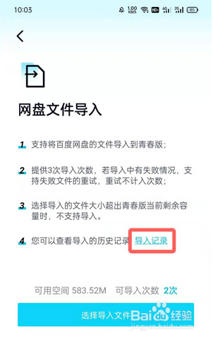 百度网盘青春版导入记录怎么看