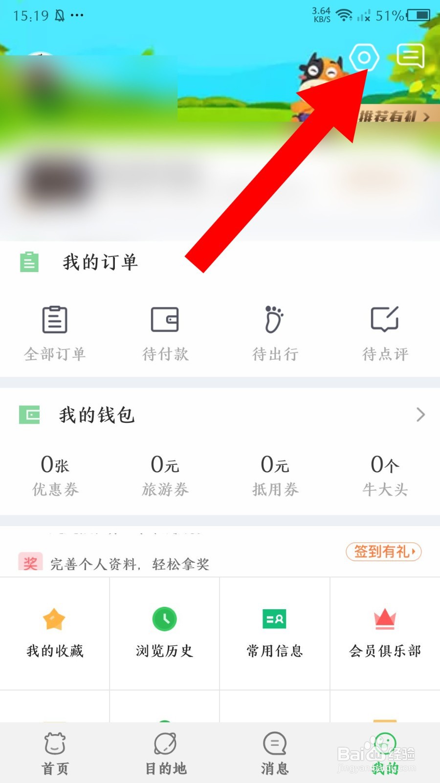 《途牛旅游》怎么关闭个性化推荐内容