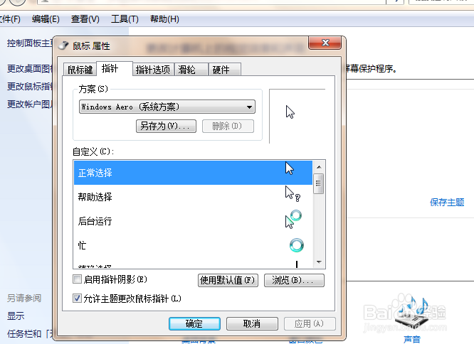 怎样更改鼠标指针？