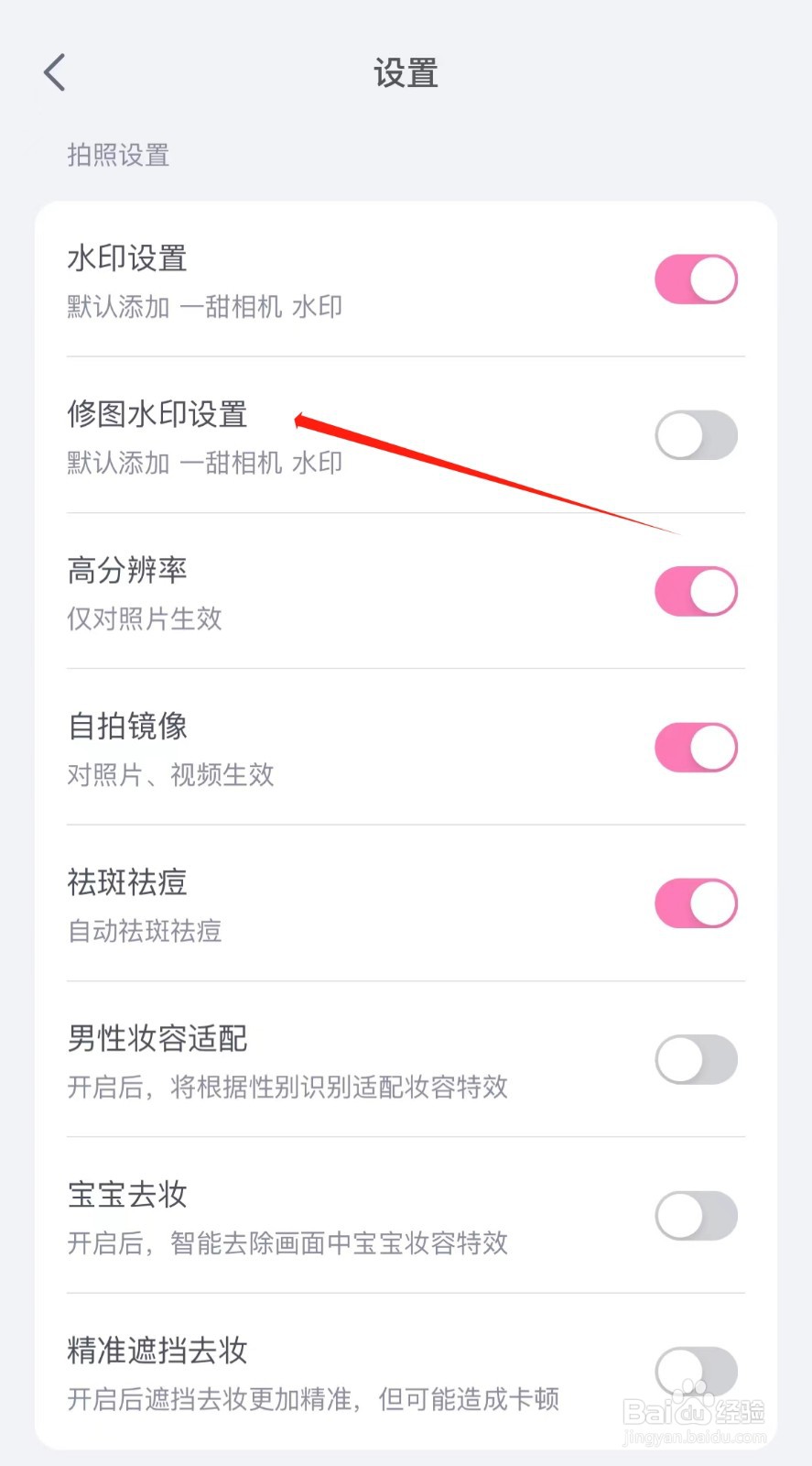 一甜相机怎么关闭修图水印设置
