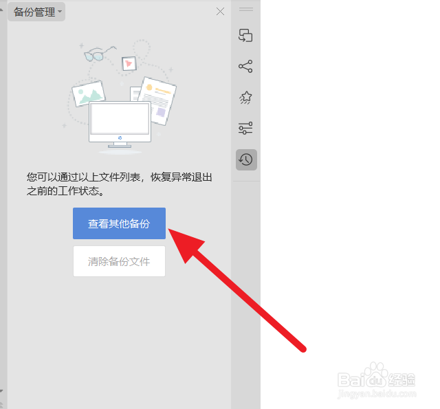 WPS演示文档查看备份方法