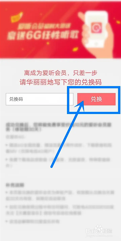 怎么在爱听APP中使用会员兑换码兑换会员