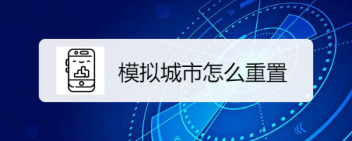 模拟城市怎么重置 百度经验