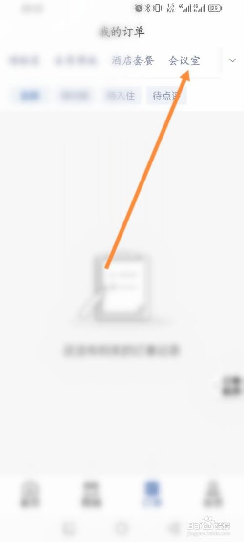 锦江会员怎么查看会议室订单记录？