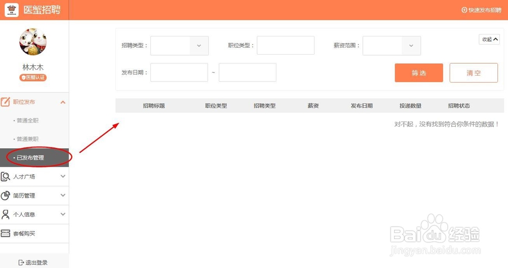 医蟹如何发布招聘医药代表岗位的教程(网页版)