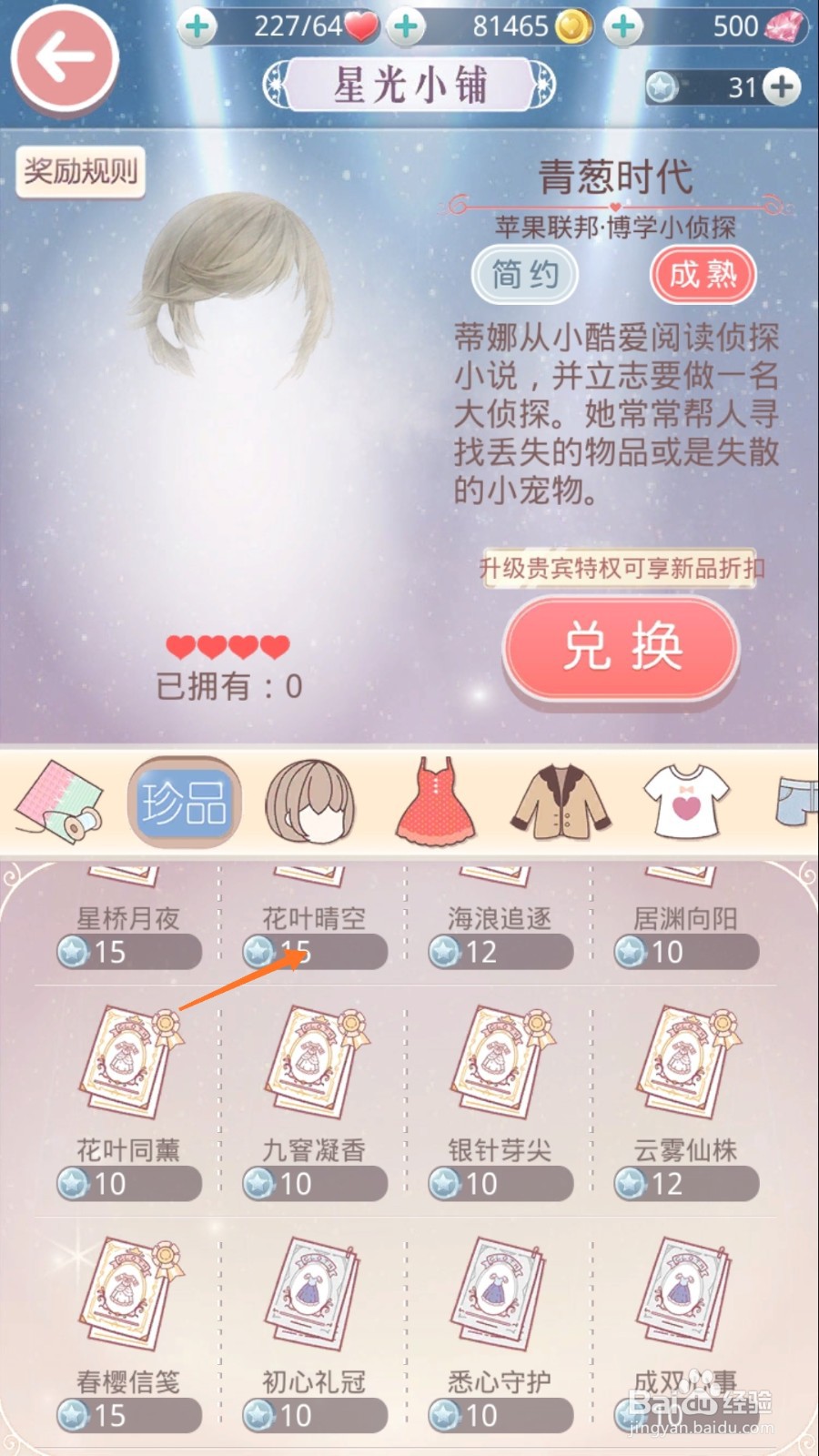 奇迹暖暖中怎样查看花叶晴空