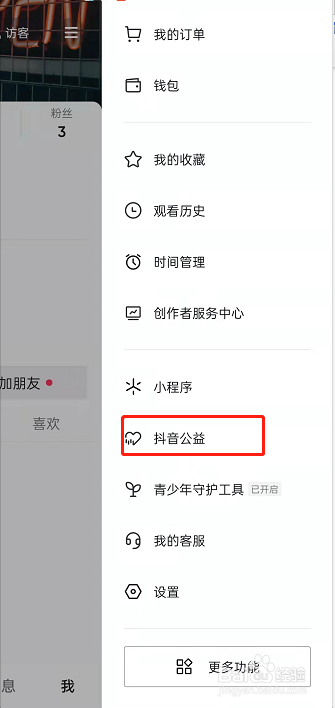 抖音怎么参与公益活动