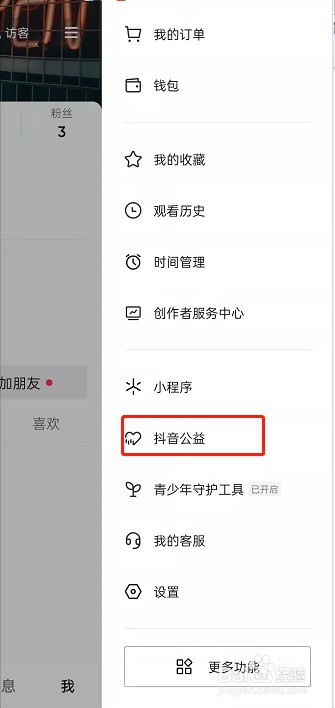 抖音公益活动怎么参加
