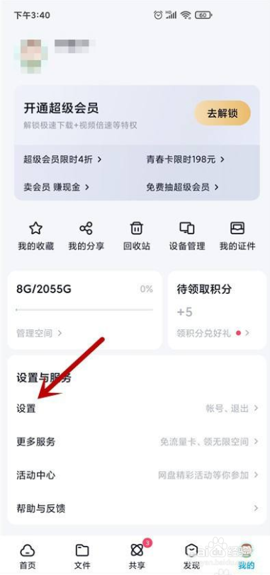 百度网盘怎么关闭匹配通讯录好友