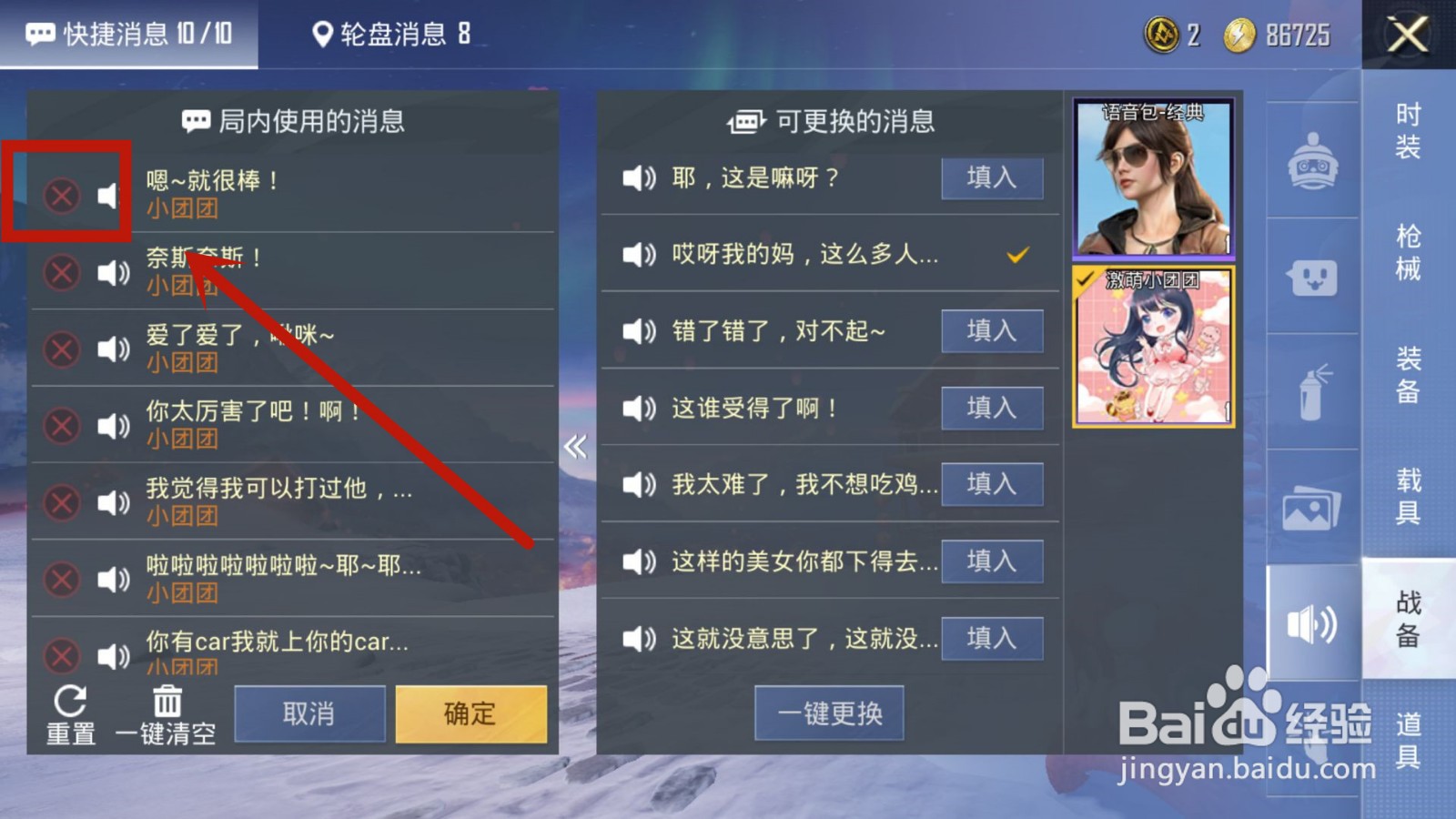 和平精英的小团团语音包怎么设置