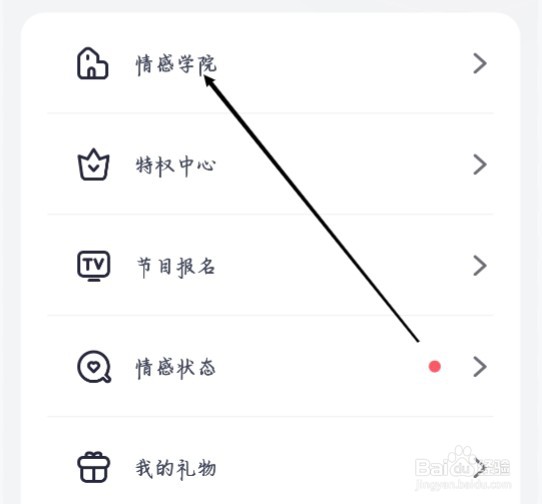 珍爱怎样进入查看情感学院
