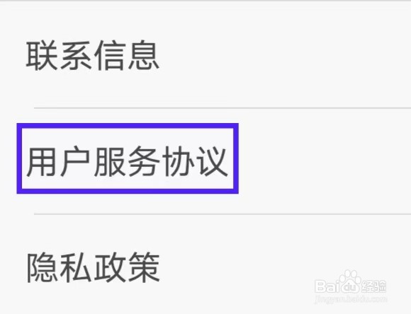 戒烟军团的用户服务协议如何查找