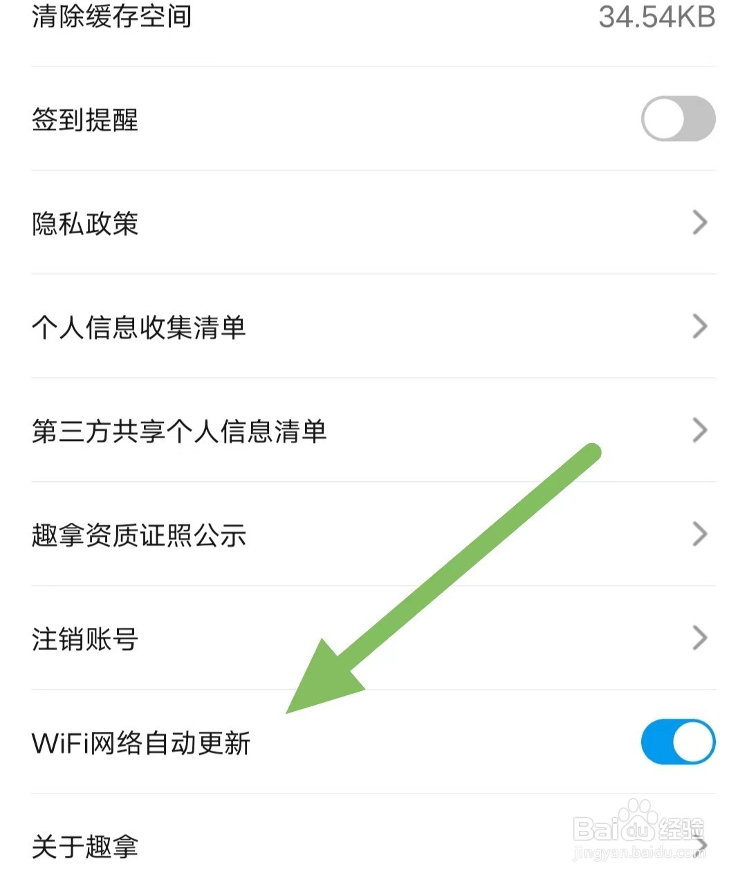 趣拿如何开启WiFi网络自动更新？