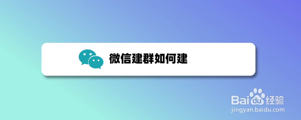 微信建群如何建