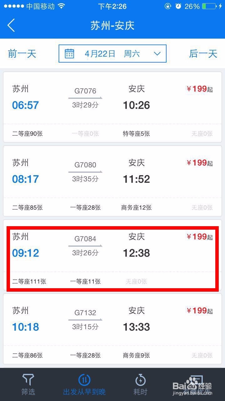 怎么用巴士管家购买火车票